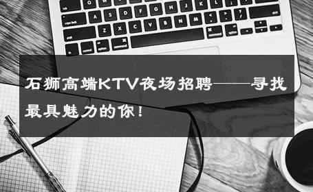 石狮高端KTV夜场招聘——寻找最具魅力的你！