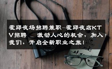 霍邱夜场招聘兼职-霍邱夜店KTV招聘 _ 激动人心的机会，加入我们，开启全新职业之旅！