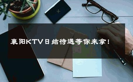 襄阳KTV日结待遇等你来拿！