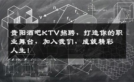 贵阳酒吧KTV招聘，打造你的职业舞台，加入我们，成就精彩人生！
