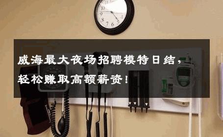 威海最大夜场招聘模特日结，轻松赚取高额薪资！