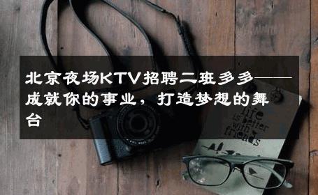 北京夜场KTV招聘二班多多——成就你的事业，打造梦想的舞台