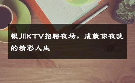 银川KTV招聘夜场，成就你夜晚的精彩人生