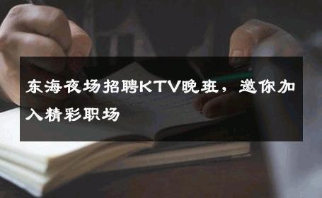 东海夜场招聘KTV晚班，邀你加入精彩职场