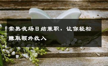 常熟夜场日结兼职，让你轻松赚取额外收入