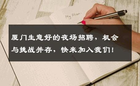 厦门生意好的夜场招聘，机会与挑战并存，快来加入我们！