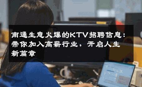 南通生意火爆的KTV招聘信息：带你加入高薪行业，开启人生新篇章