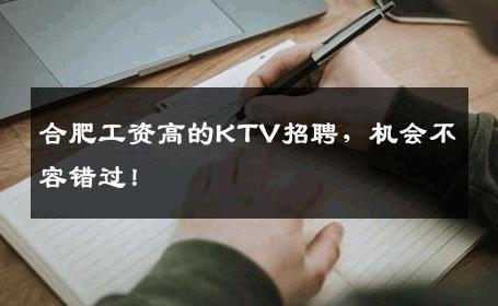 合肥工资高的KTV招聘，机会不容错过！