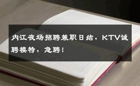 内江夜场招聘兼职日结，KTV诚聘模特，急聘！