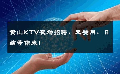 黄山KTV夜场招聘，无费用，日结等你来！