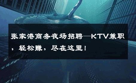 张家港商务夜场招聘—KTV兼职，轻松赚，尽在这里！