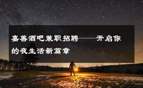 嘉善酒吧兼职招聘——开启你的夜生活新篇章