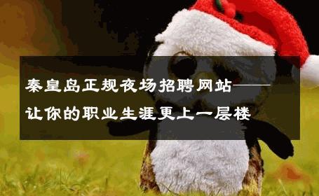 秦皇岛正规夜场招聘网站——让你的职业生涯更上一层楼