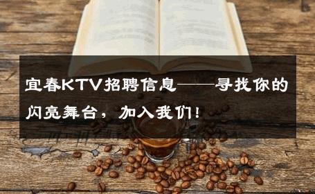 宜春KTV招聘信息——寻找你的闪亮舞台，加入我们！
