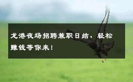 龙港夜场招聘兼职日结，轻松赚钱等你来！