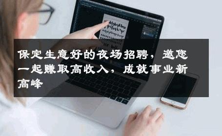 保定生意好的夜场招聘，邀您一起赚取高收入，成就事业新高峰