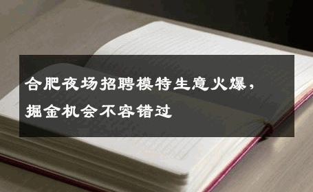 合肥夜场招聘模特生意火爆，掘金机会不容错过