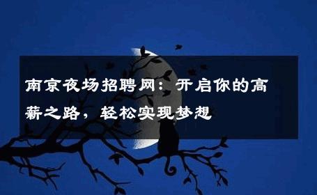 南京夜场招聘网：开启你的高薪之路，轻松实现梦想