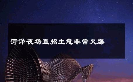 菏泽夜场直招生意非常火爆
