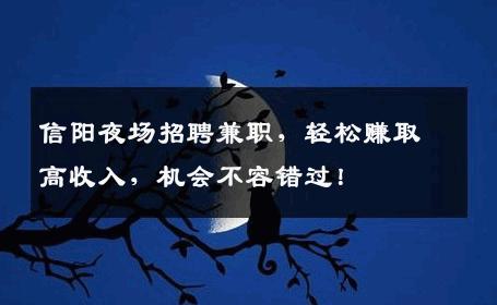 信阳夜场招聘兼职，轻松赚取高收入，机会不容错过！