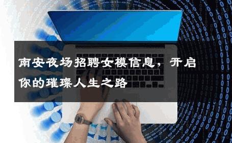 南安夜场招聘女模信息，开启你的璀璨人生之路