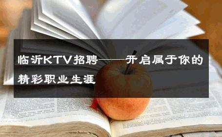 临沂KTV招聘——开启属于你的精彩职业生涯