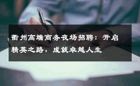衢州高端商务夜场招聘：开启精英之路，成就卓越人生