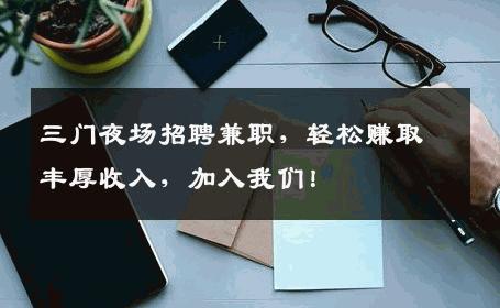 三门夜场招聘兼职，轻松赚取丰厚收入，加入我们！