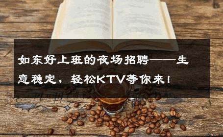 如东好上班的夜场招聘——生意稳定，轻松KTV等你来！