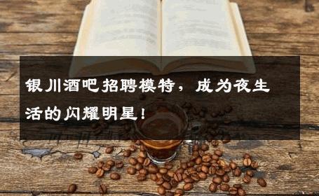 银川酒吧招聘模特，成为夜生活的闪耀明星！