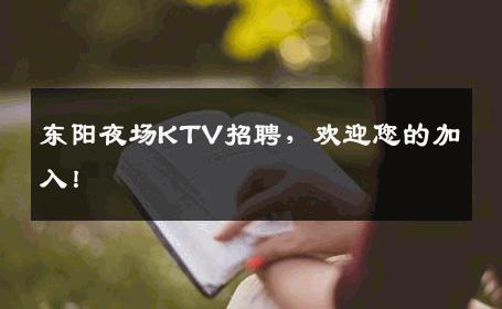 东阳夜场KTV招聘，欢迎您的加入！
