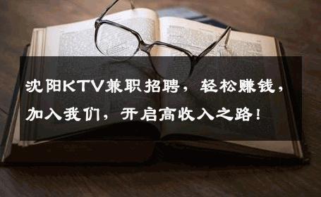 沈阳KTV兼职招聘，轻松赚钱，加入我们，开启高收入之路！