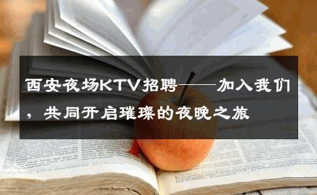 西安夜场KTV招聘——加入我们，共同开启璀璨的夜晚之旅