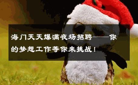 海门天天爆满夜场招聘——你的梦想工作等你来挑战！