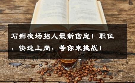 石狮夜场招人最新信息！职位，快速上岗，等你来挑战！