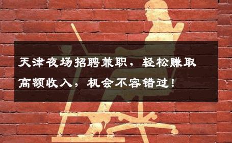 天津夜场招聘兼职，轻松赚取高额收入，机会不容错过！