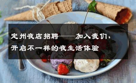 定州夜店招聘——加入我们，开启不一样的夜生活体验