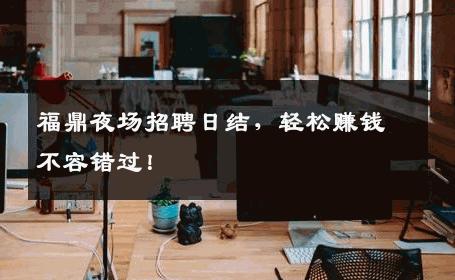福鼎夜场招聘日结，轻松赚钱不容错过！