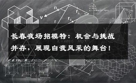 长春夜场招模特：机会与挑战并存，展现自我风采的舞台！