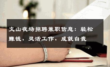 文山夜场招聘兼职信息：轻松赚钱，灵活工作，成就自我