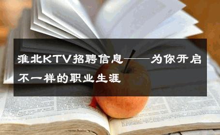 淮北KTV招聘信息——为你开启不一样的职业生涯
