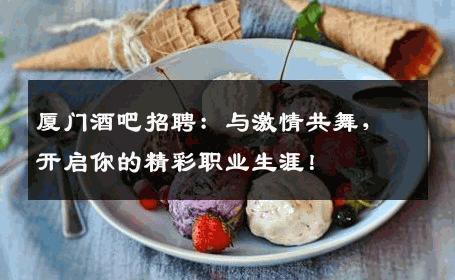 厦门酒吧招聘：与激情共舞，开启你的精彩职业生涯！