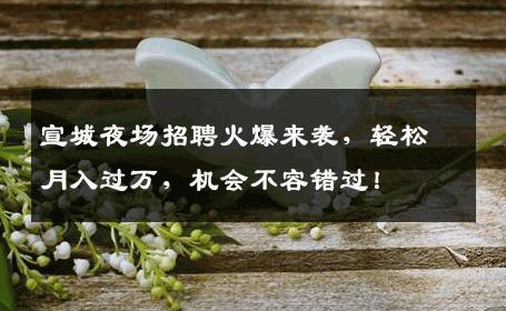 宣城夜场招聘火爆来袭，轻松月入过万，机会不容错过！