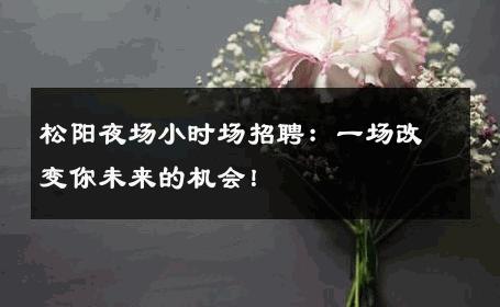 松阳夜场小时场招聘：一场改变你未来的机会！