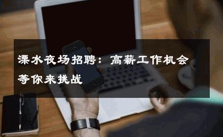 溧水夜场招聘：高薪工作机会等你来挑战