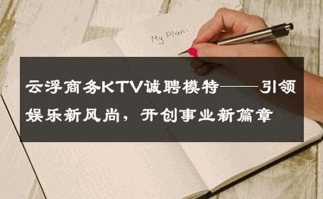 云浮商务KTV诚聘模特——引领娱乐新风尚，开创事业新篇章