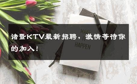诸暨KTV最新招聘，激情等待你的加入！