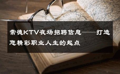常德KTV夜场招聘信息——打造您精彩职业人生的起点