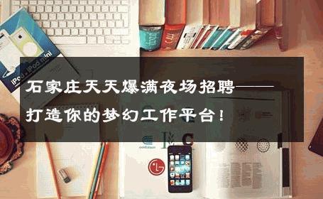 石家庄天天爆满夜场招聘——打造你的梦幻工作平台！