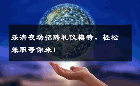 乐清夜场招聘礼仪模特，轻松兼职等你来！